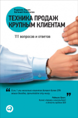 читать Техника продаж крупным клиентам. 111 вопросов и ответов