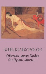 читать Объяли меня воды до души моей