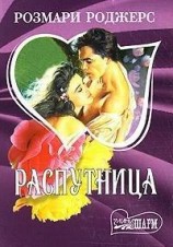 читать Распутница