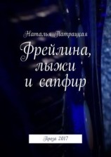 читать Фрейлина, лыжи и сапфир. Проза 2017