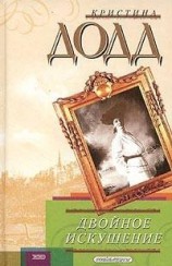 читать Двойное искушение