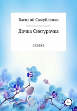 читать Дочка Снегурочка
