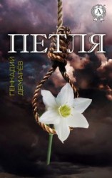 читать Петля