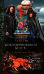 читать Адептка