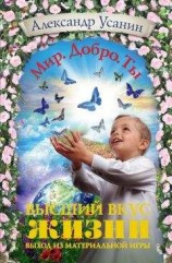 читать Высший вкус жизни. Выход из материальной игры