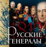 читать Русские генералы 1812 года