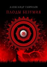 читать Плоды безумия