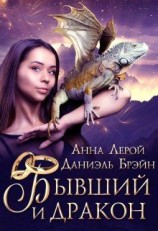 читать Бывший и дракон