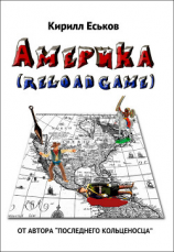читать Америка reload game