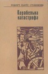 читать Корабельна катастрофа