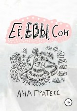 читать Ее, Евы, сон