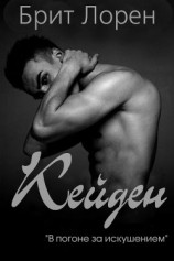 читать Кейден (ЛП)