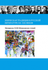 читать Эпическая традиция в русской литературе ХХХХI веков