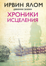 читать Хроники исцеления