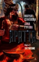 читать Аратта. Книга 2. Затмение