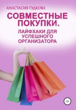 читать Совместные покупки. Лайфхаки для успешного организатора