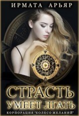 читать Страсть умеет лгать