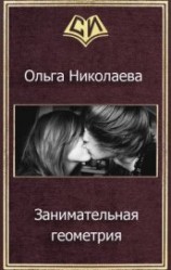 читать Занимательная геометрия