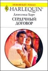 читать Сердечный договор