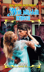 читать Мой милый повеса