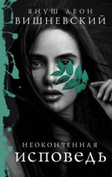 читать Неоконченная исповедь