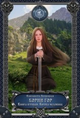 читать Корни гор. Книга 2. Битва чудовищ