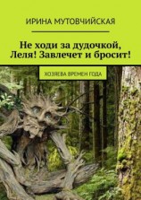 читать Не ходи за дудочкой, Леля! Завлечет и бросит! Хозяева времен года