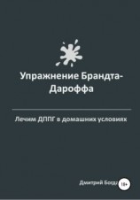 читать Упражнение Брандта-Дароффа