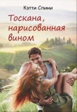читать Тоскана, нарисованная вином