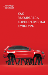 читать Как закалялась корпоративная культура