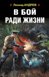 читать В бой ради жизни