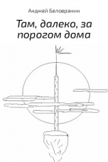 читать Там, далеко, за порогом дома
