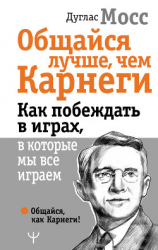 читать Общайся лучше, чем Карнеги. Как побеждать в играх, в которые мы все играем