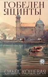 читать Гобелен Яцинты