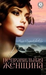 читать Неправильная женщина