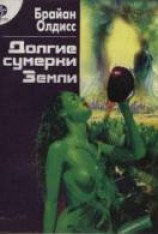 читать Долгие сумерки Земли