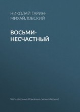 читать Восьми-несчастный