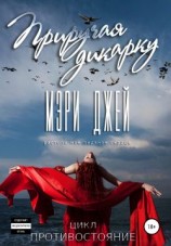 читать Приручая дикарку