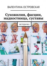 читать Сухожилия, фасции, надкостница, суставы. Методичка