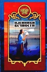 читать Пленники вечности