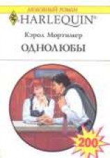 читать Однолюбы