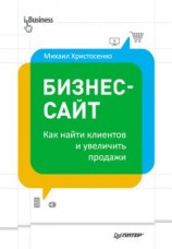 читать Бизнес-сайт: как найти клиентов и увеличить продажи