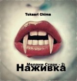 читать Наживка