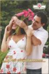 читать Для единственного…