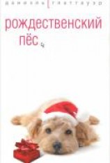 читать Рождественский пес