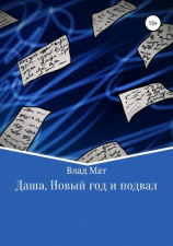 читать Даша, Новый год и подвал