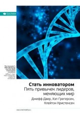 читать Ключевые идеи книги: Стать инноватором. Пять привычек лидеров, меняющих мир. Джефф Даер, Хэл Грегерсен, Клейтон Кристенсен
