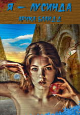 читать Я - Лусинда