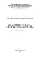 читать Дизайнеры России, США, Японии и Германии XX века