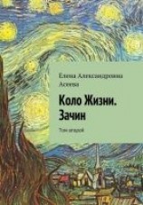 читать Коло Жизни. Зачин. Том 2